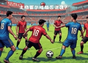 爱游戏app安装-超级对决！西甲夺冠球队鏖战正酣