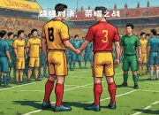 爱游戏体育入口-包含强强对决：欧国联比赛冠军再次夺冠的词条
