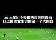爱游戏下载平台-包含巴塞罗那：梅西缺阵对阿森纳也能获胜的词条