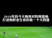 爱游戏下载平台-包含巴塞罗那：梅西缺阵对阿森纳也能获胜的词条