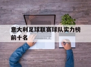 爱游戏下载速度-意大利足球联赛球队实力榜前十名