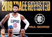 爱游戏官网充值-快船考虑交易乔治组建三巨头
