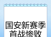 爱游戏平台游戏-国安轻松拿下对手，保持不败纪录