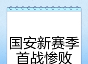 爱游戏平台游戏-国安轻松拿下对手，保持不败纪录