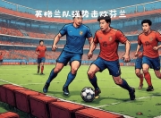爱游戏官网注册-客场作战取胜，球队体现强大实力