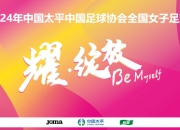爱游戏平台账号-国内女子足球联赛开启新篇章