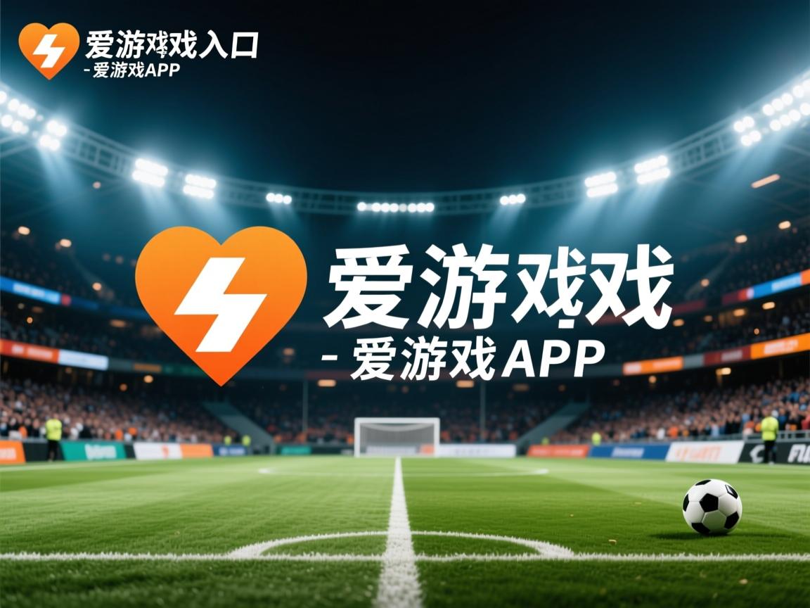 爱游戏下载-莱加内斯主场大胜，状态火爆