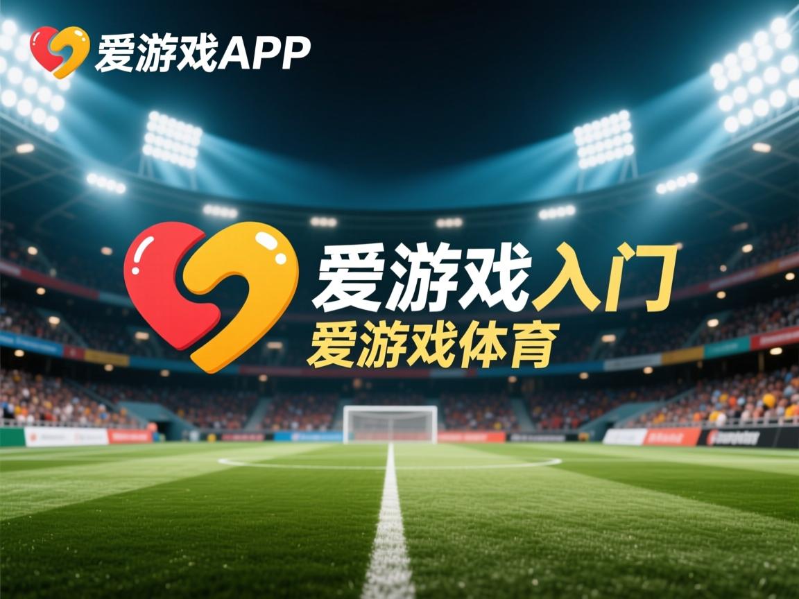 爱游戏体育入口-沈阳队精彩比赛收官，胜利进军决赛