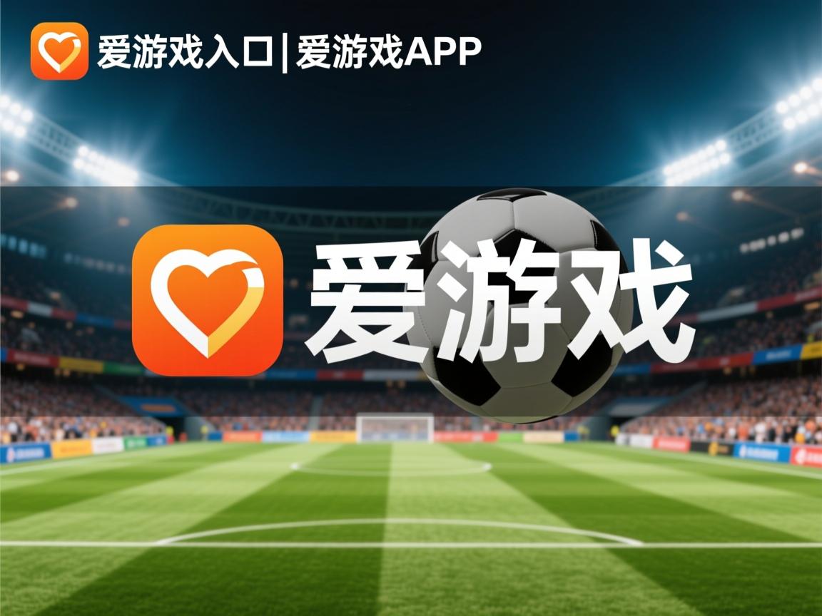 爱游戏app下载-皇马再获胜利，成功晋级欧冠八强！