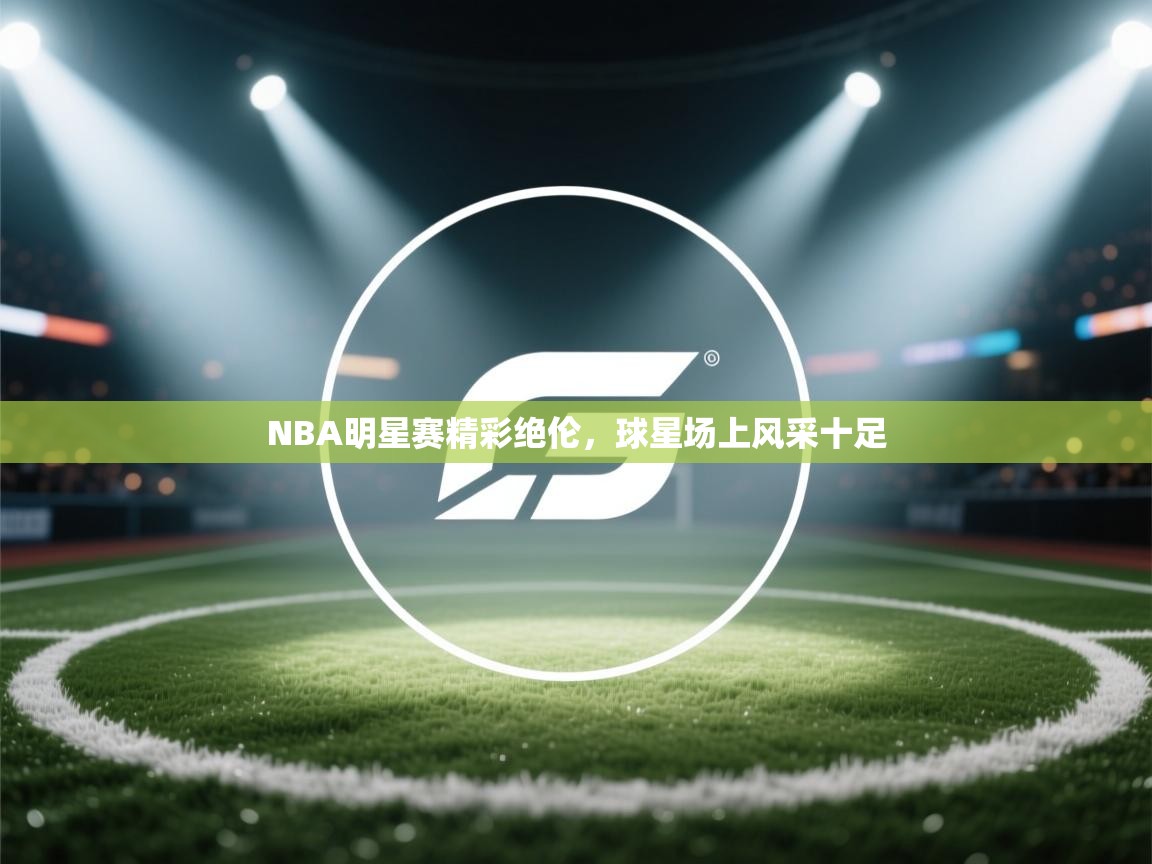 NBA明星赛精彩绝伦,球星场上风采十足 第1张