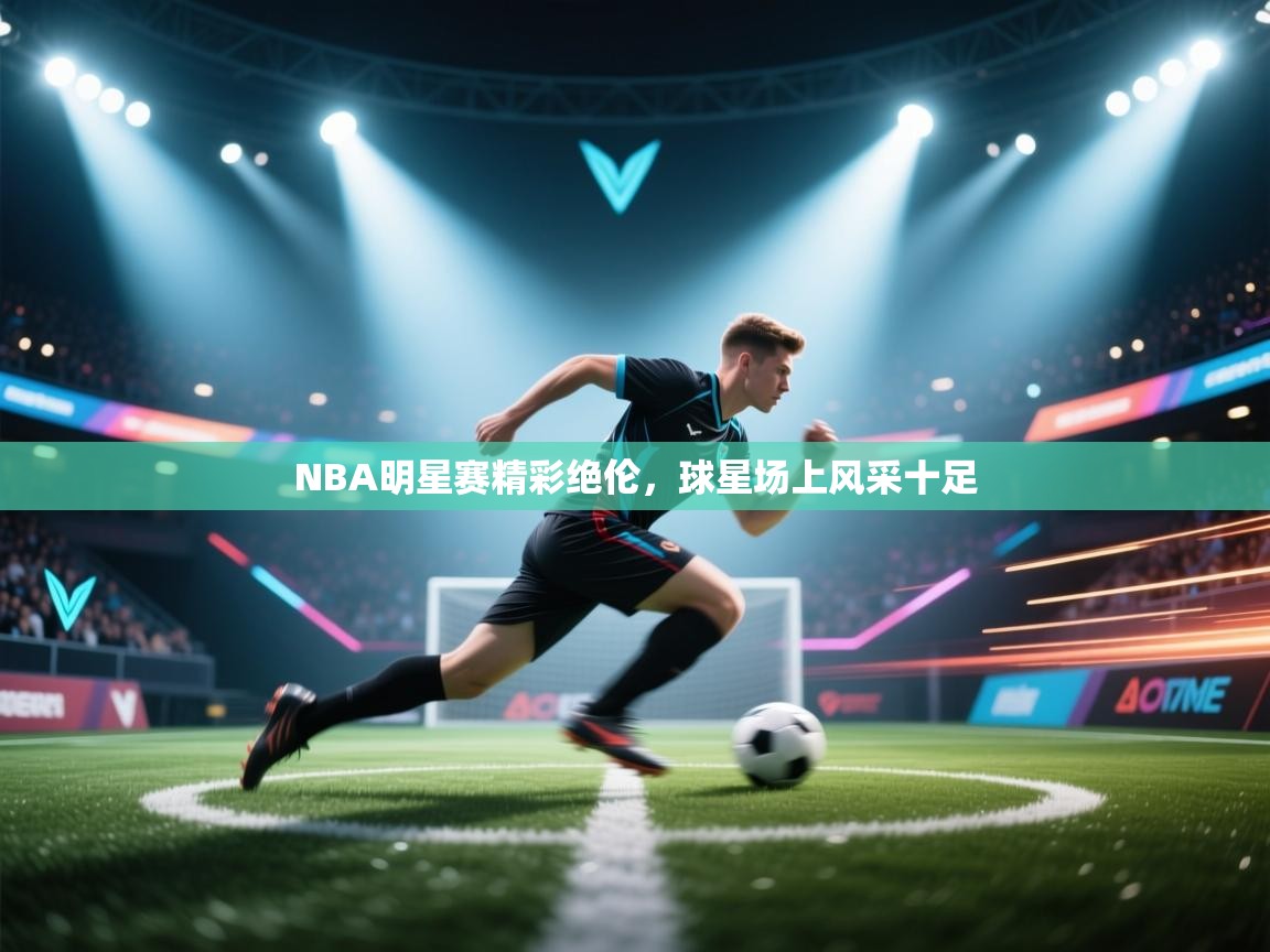 NBA明星赛精彩绝伦，球星场上风采十足