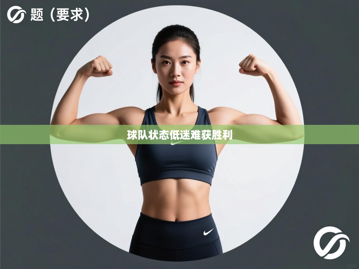 球队状态低迷难获胜利  第1张