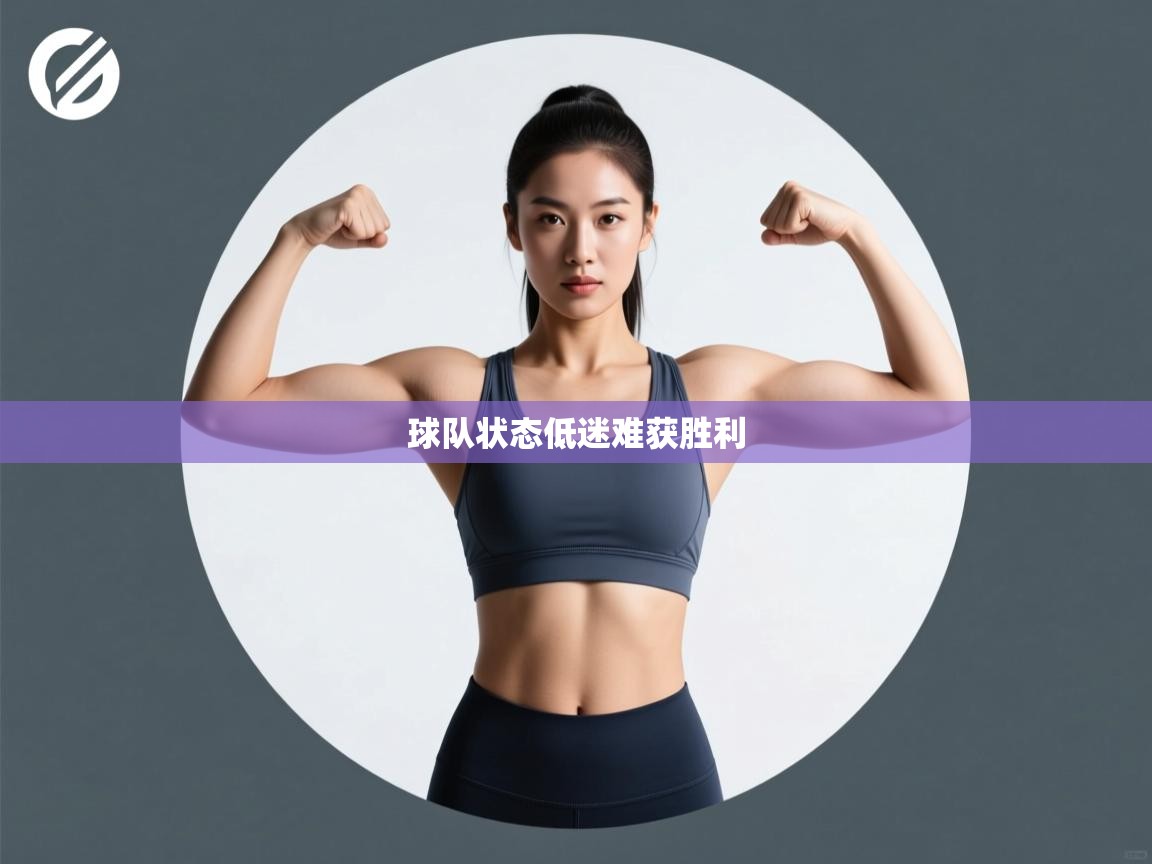 球队状态低迷难获胜利