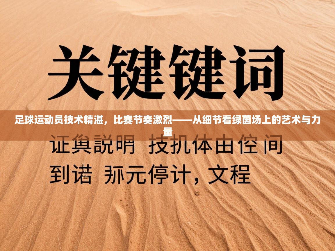 足球运动员技术精湛,比赛节奏激烈——从细节看绿茵场上的艺术与力量 第1张