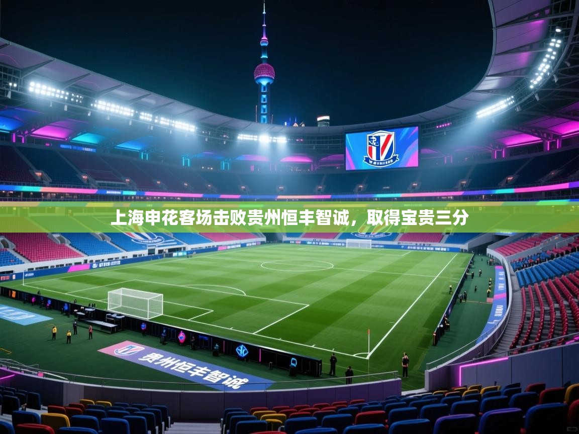 上海申花客场击败贵州恒丰智诚,取得宝贵三分 第1张