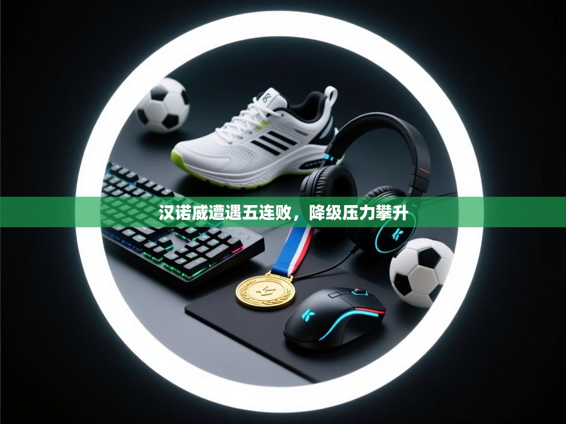 汉诺威遭遇五连败，降级压力攀升  第1张