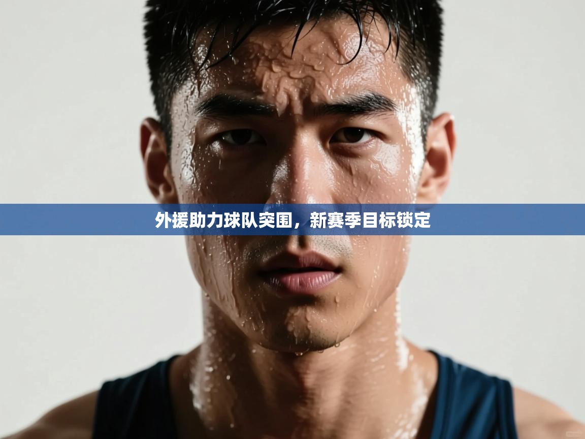 外援助力球队突围，新赛季目标锁定  第1张