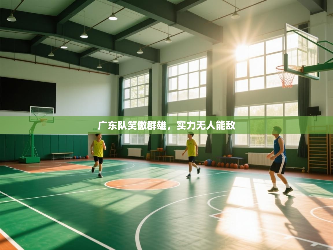 广东队笑傲群雄，实力无人能敌  第1张