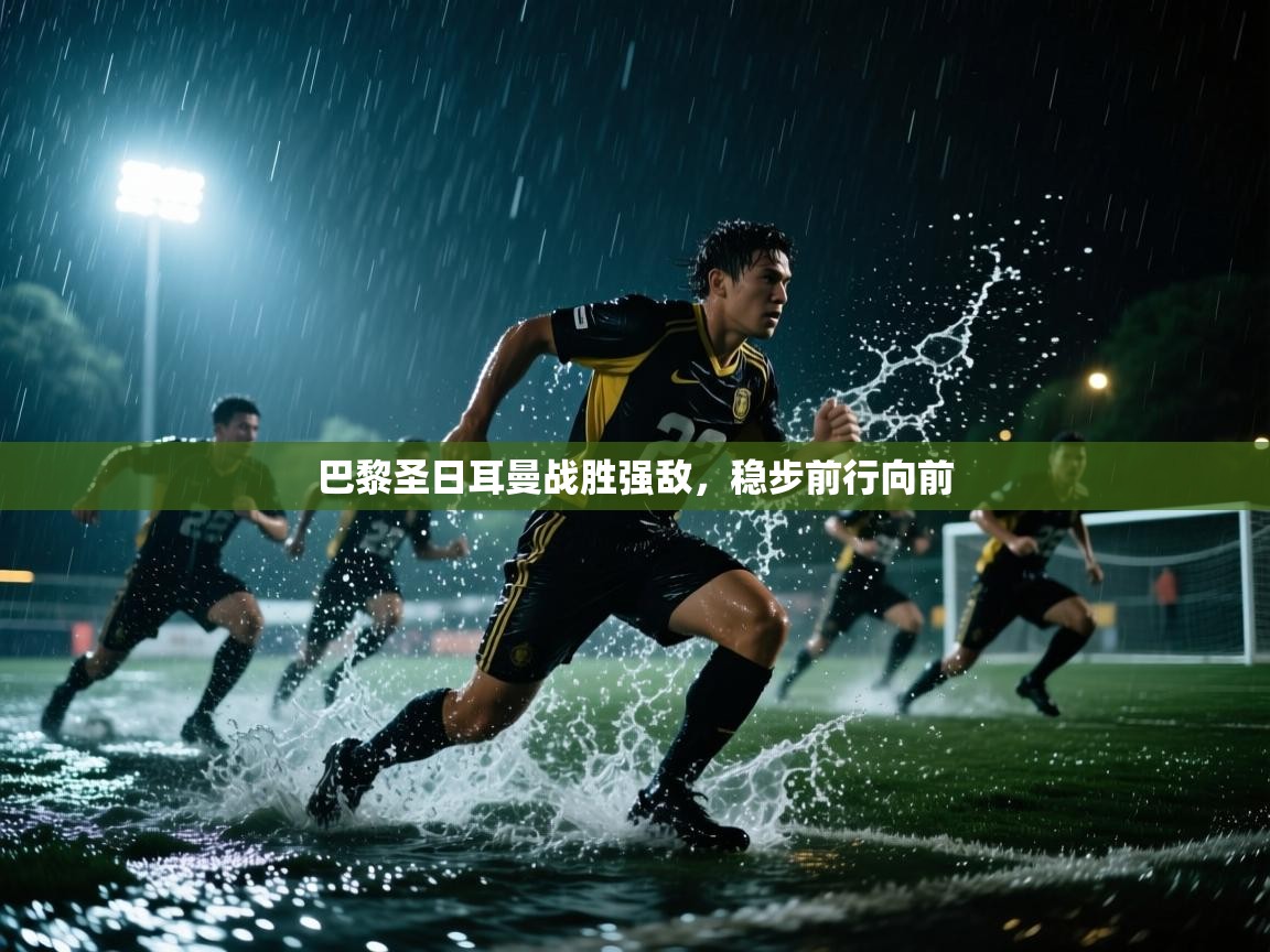 巴黎圣日耳曼战胜强敌，稳步前行向前  第1张