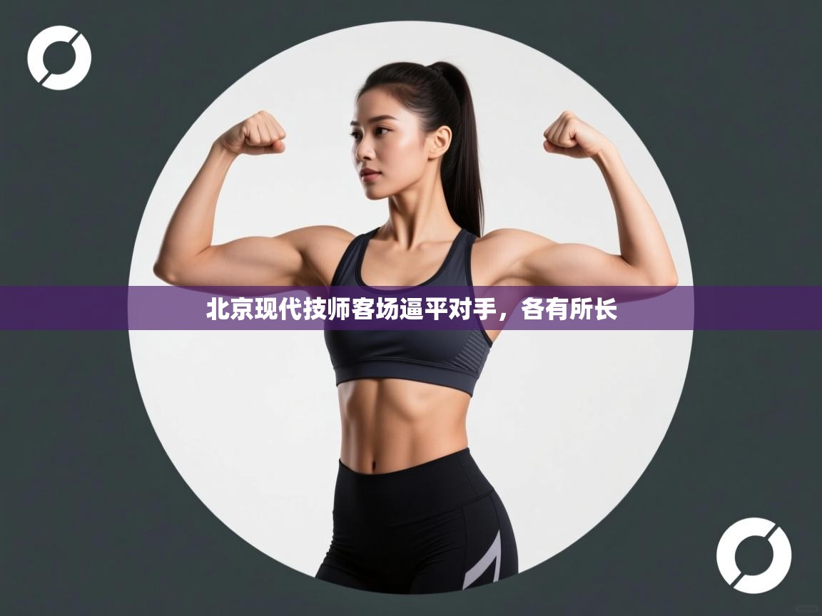 北京现代技师客场逼平对手，各有所长