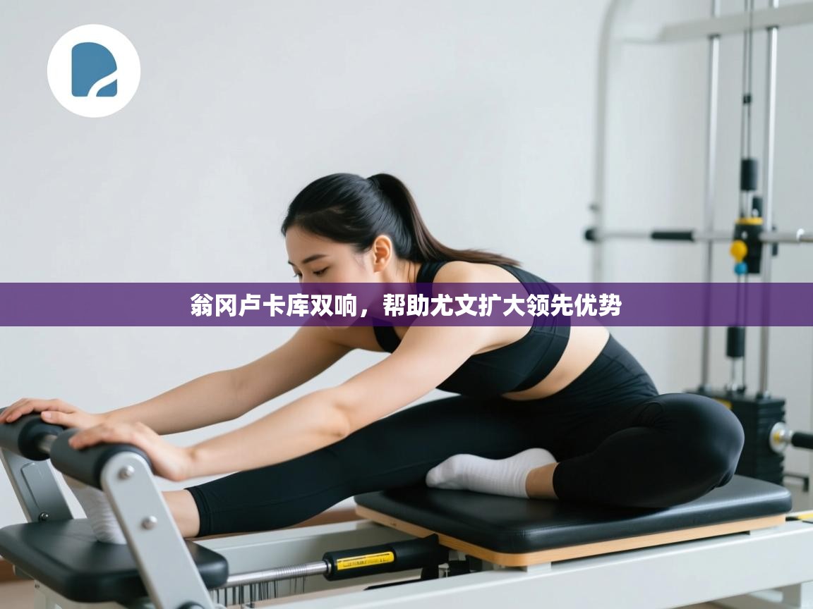 翁冈卢卡库双响，帮助尤文扩大领先优势  第1张