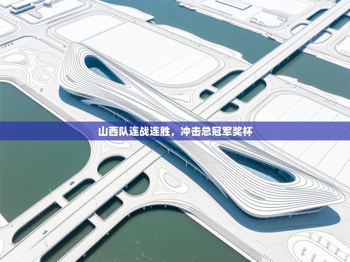 山西队连战连胜，冲击总冠军奖杯  第1张