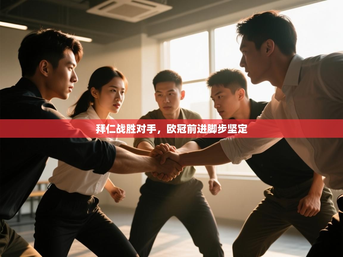 拜仁战胜对手，欧冠前进脚步坚定