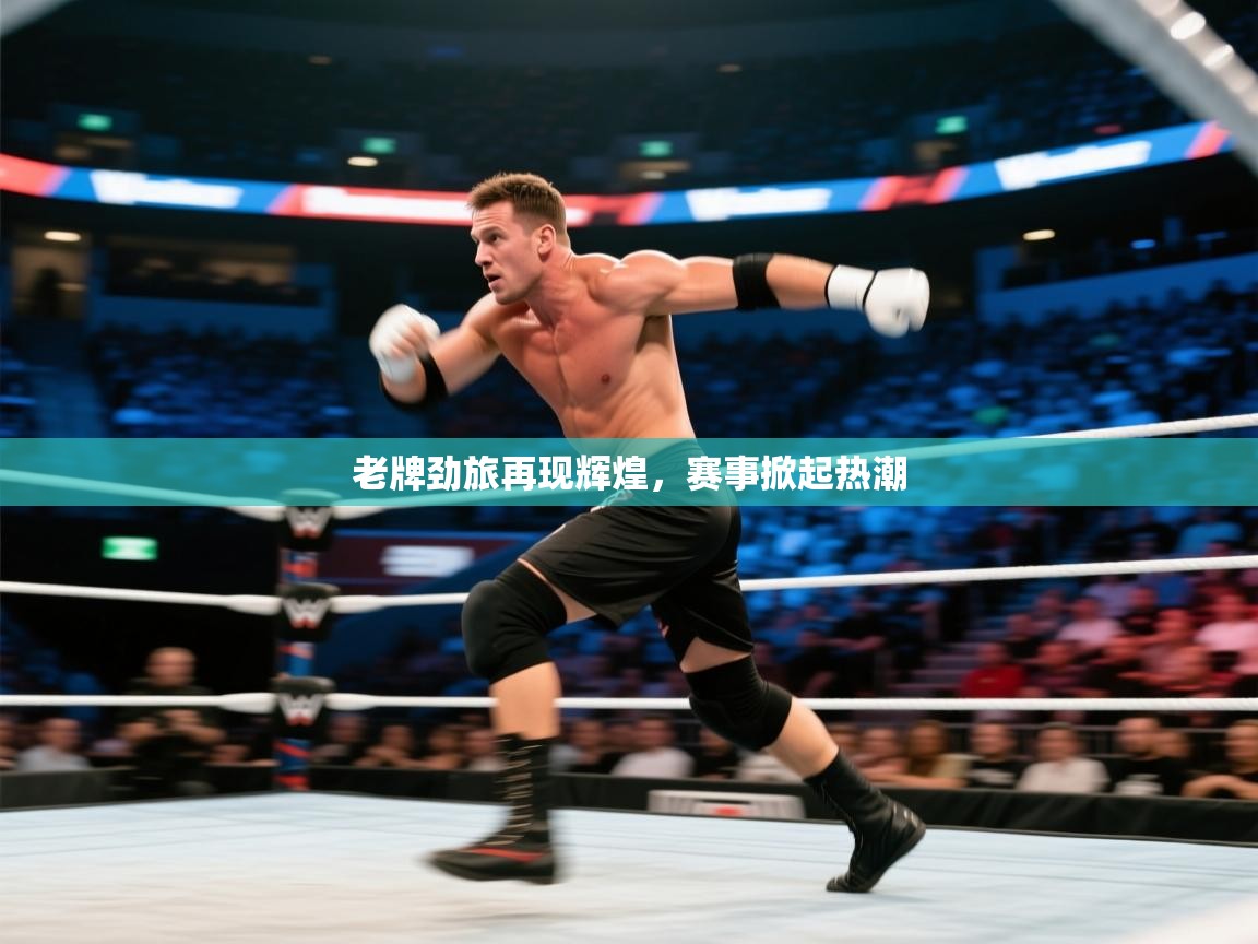 老牌劲旅再现辉煌，赛事掀起热潮  第1张