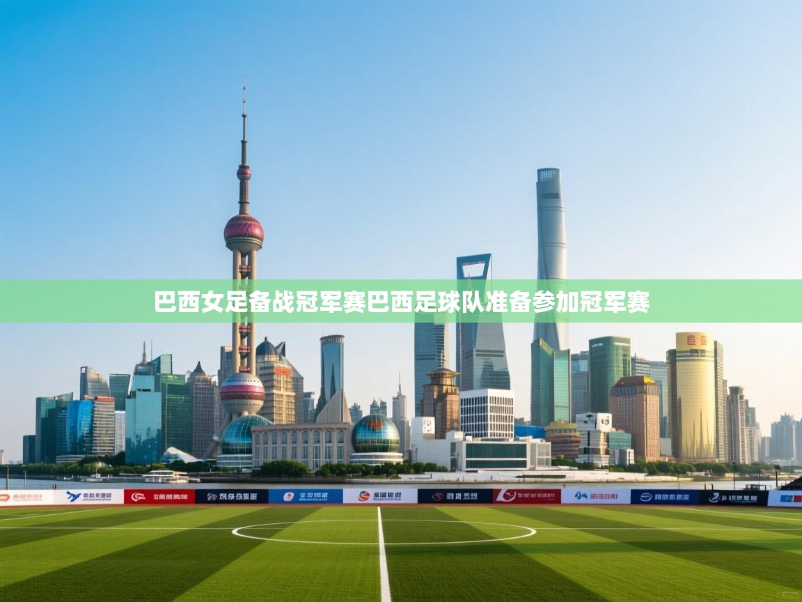 巴西女足备战冠军赛巴西足球队准备参加冠军赛  第1张