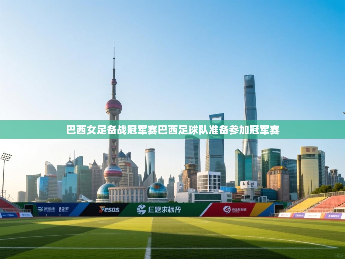 巴西女足备战冠军赛巴西足球队准备参加冠军赛