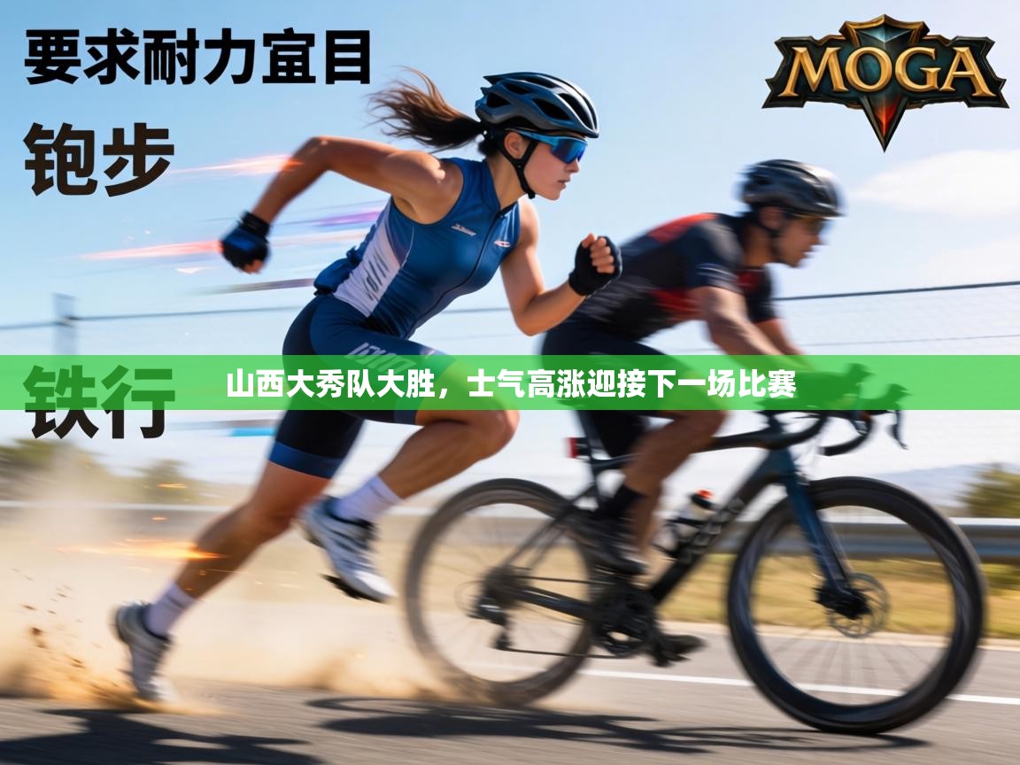 山西大秀队大胜，士气高涨迎接下一场比赛