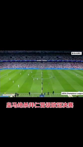马德里皇马客场战平拜仁，成功晋级下一阶段