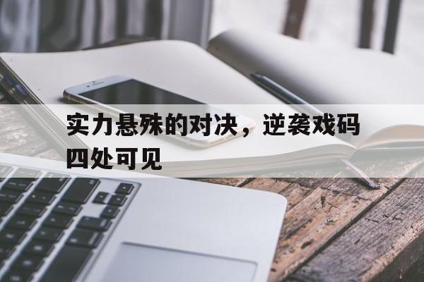 包含实力悬殊的对决，逆袭戏码四处可见的词条
