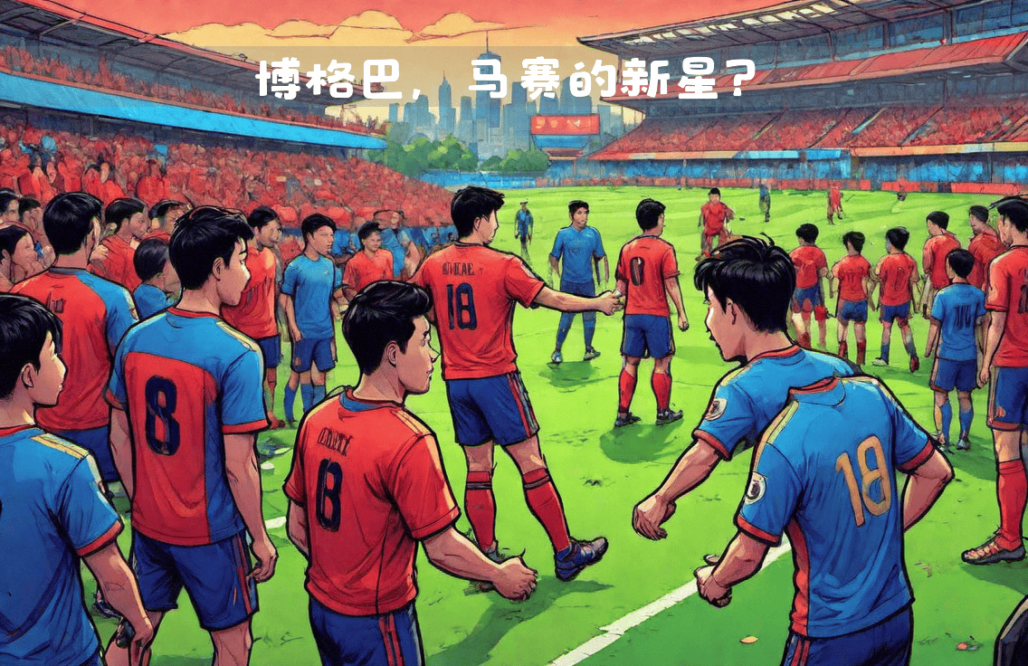 关于马赛球员集体备战，为团队取得胜利的信息