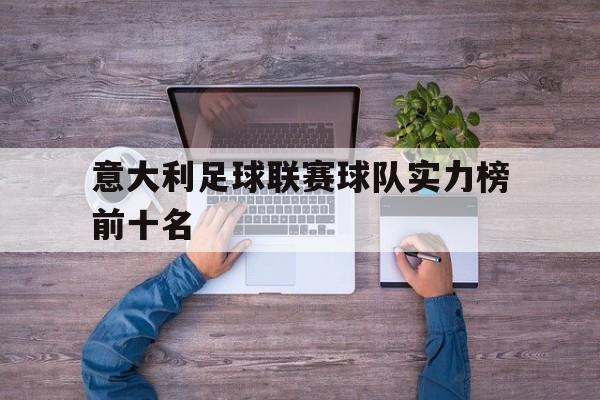 意大利足球联赛球队实力榜前十名